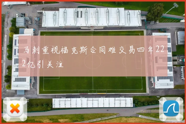 马刺重视福克斯合同难交易四年222亿引关注